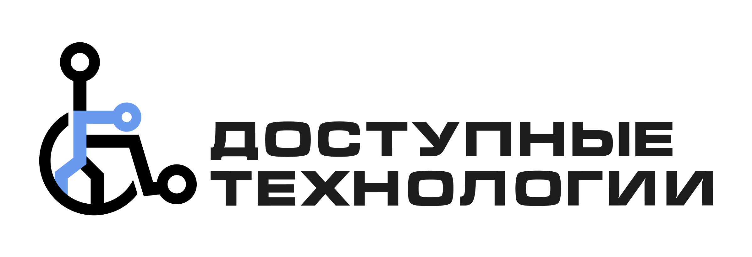 Доступные технологии